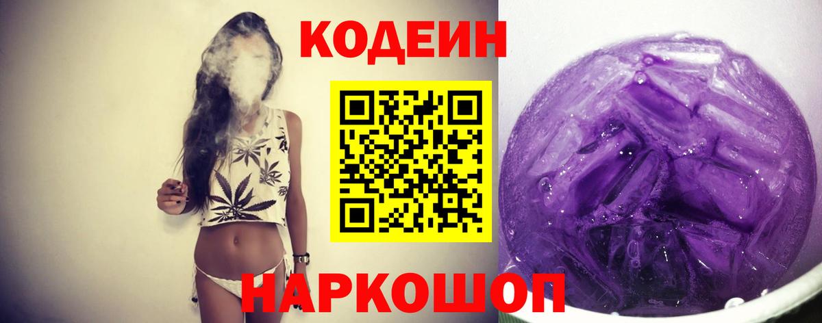 Кодеиновый сироп Lean Purple Drank  Вход с VPN  Балахна  Codein напиток Lean (лин) 